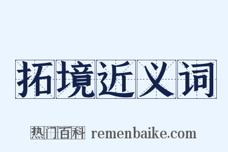 拓境近义词是什么意思的图片